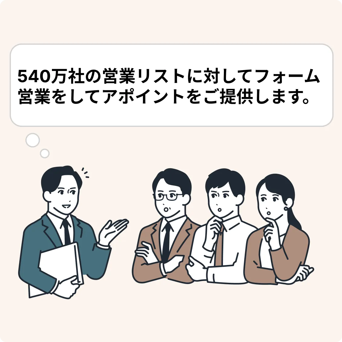 開発不要で実績ある営業支援をすぐに提案できる