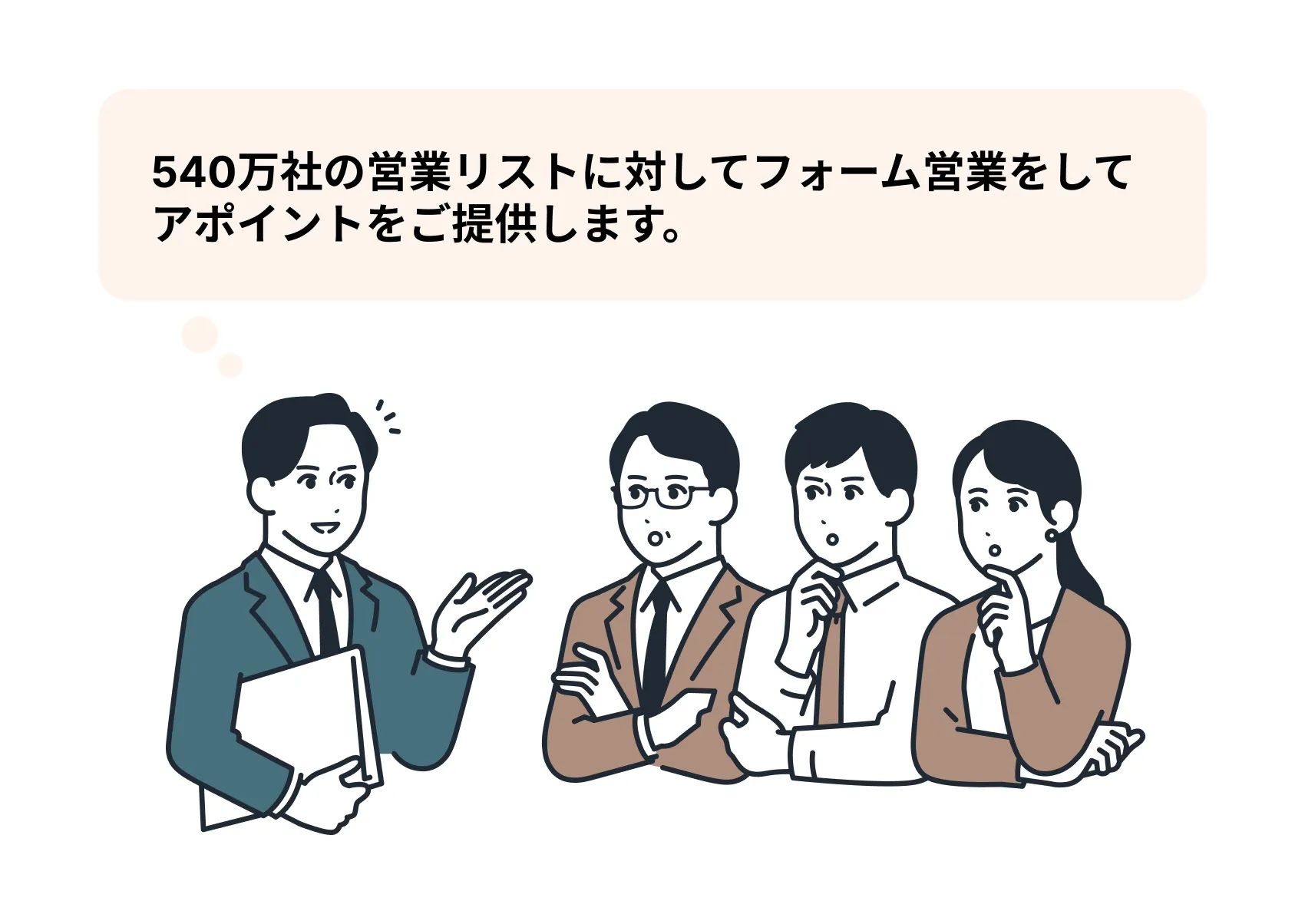 開発不要で実績ある営業支援をすぐに提案できる