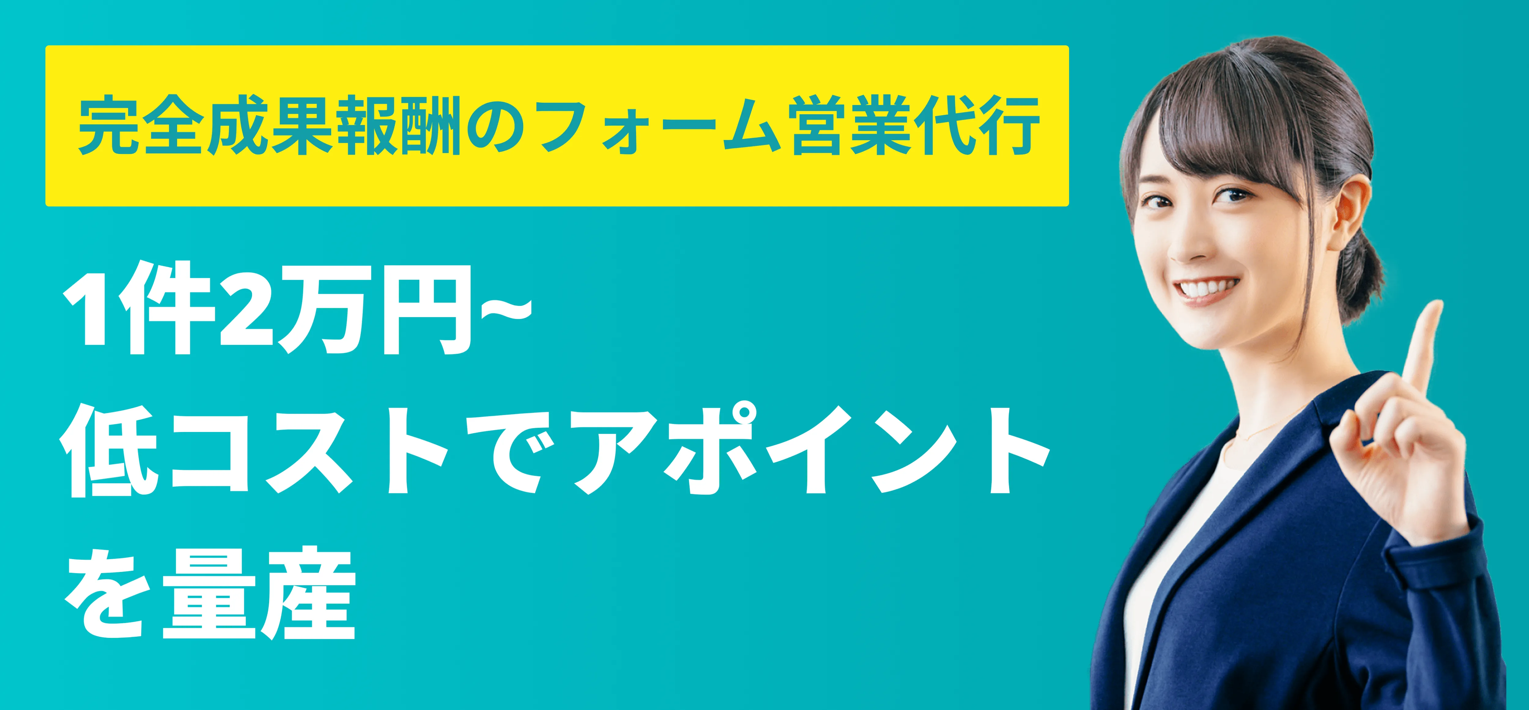 完全成果報酬でフォーム営業を開始する