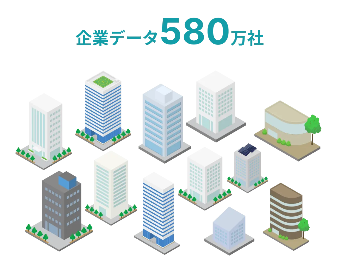 企業データ580万社以上