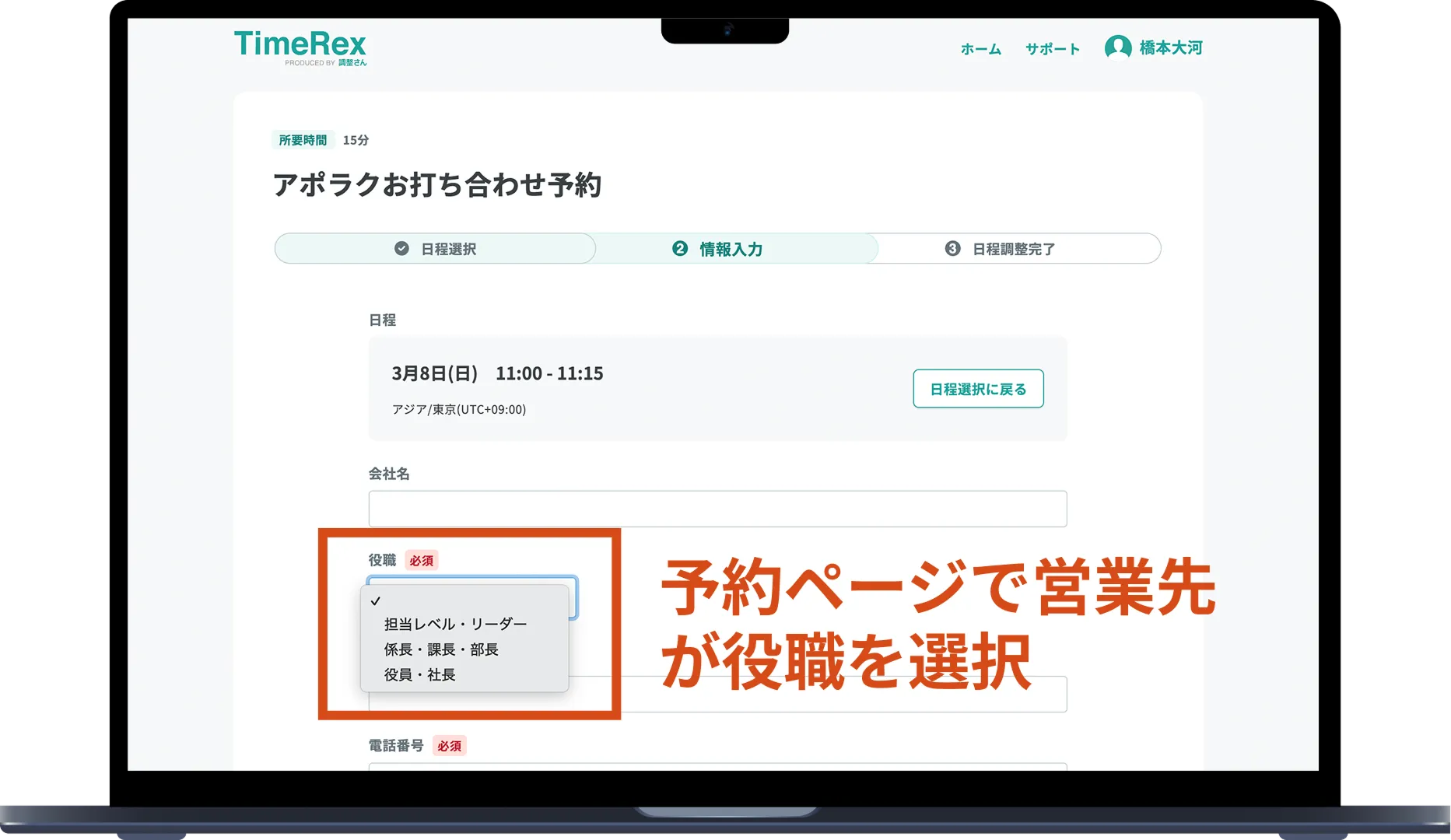 予約ページで営業先が役職を選択